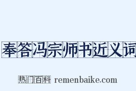 奉答冯宗师书近义词是什么意思的图片